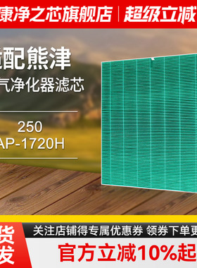 适配coway熊津空气净化器滤芯AP-1720H/250集尘除PM2.5过滤网
