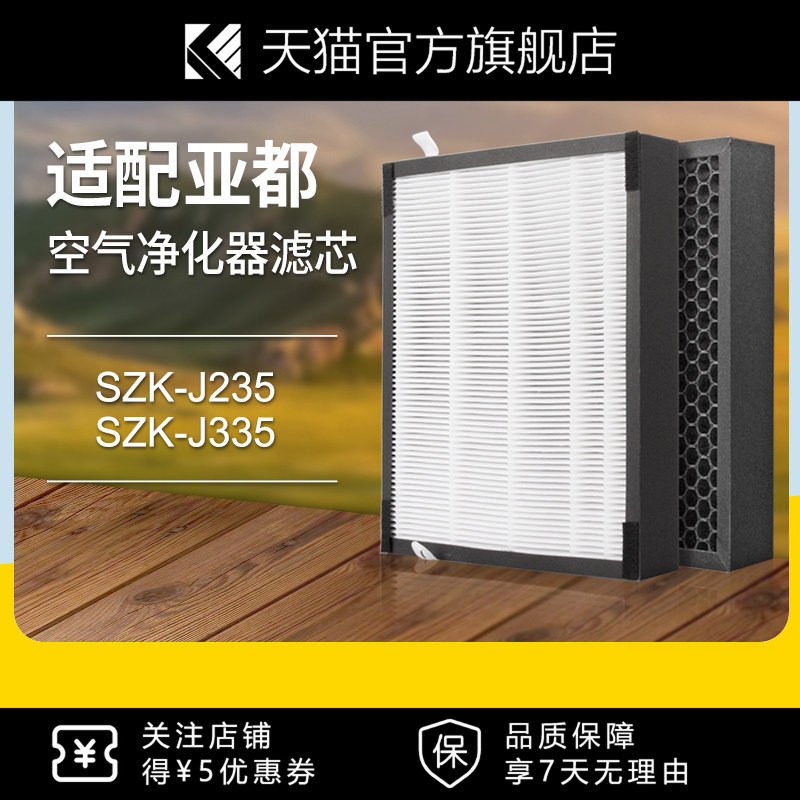 适配亚都加湿型空气净化器过滤网SZK-J235滤芯SZK-J335复合除甲醛