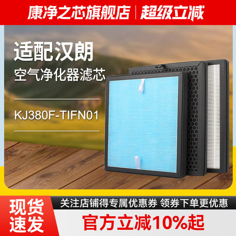 适配德国汉朗空气净化器过滤网KJ380F-TIFN01高效除甲醛PM2.5滤芯
