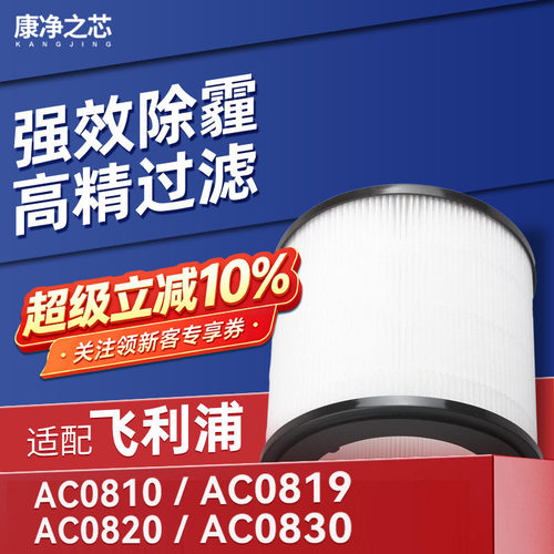 FY0194适配飞利浦空气净化器滤芯AC0810/19/20/30过滤网AC0650