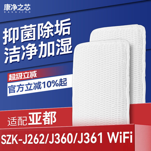 适配亚都加湿器滤芯SZK-J262/J360/J361 WiFi蒸发加湿过滤网