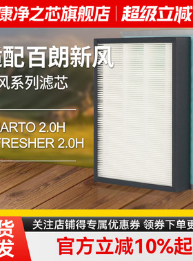 适配百朗新风系统主机SMARTO2.0H/E-FRESHER2.0H高效过滤网