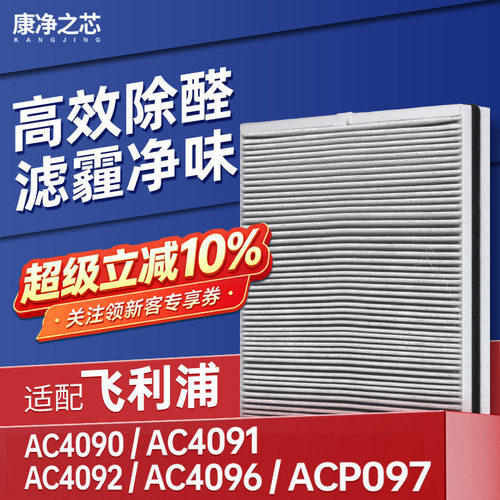 AC4187适配飞利浦空气净化器滤芯AC4090/4091/92/96过滤网ACP097