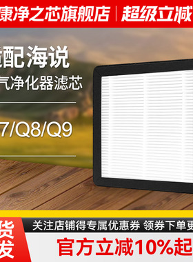 适配海说Hysure空气净化器滤芯T9PLUS virgo Q7/Q8/Q9除湿机滤网