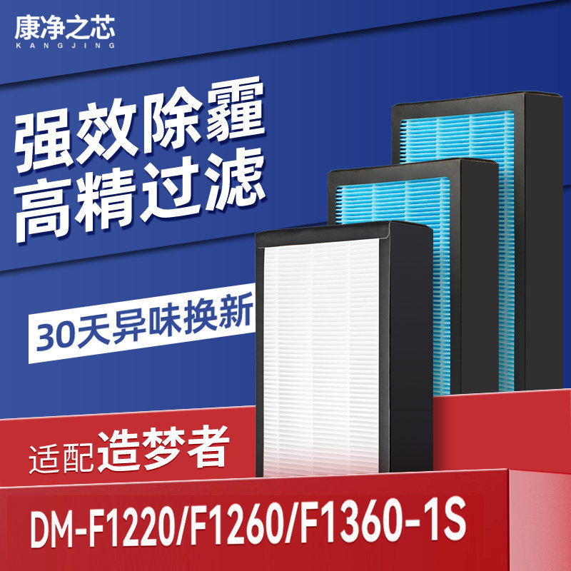 适配造梦者新风机滤芯DM-F1220/F1260/F1360-1S过滤网F1110/F1300