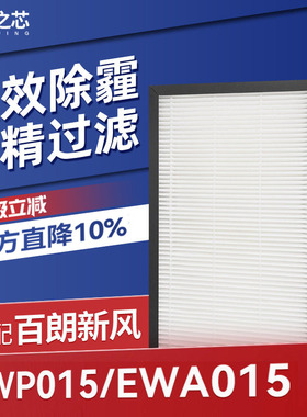 适配百朗新风机过滤网EWP015/EWA015高效HEPA集尘除霾滤芯