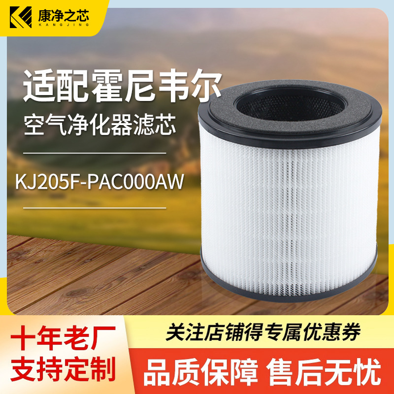 适配霍尼韦尔康净之芯滤芯