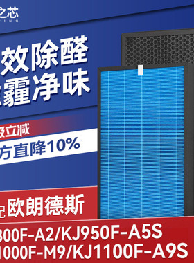 适配欧朗德斯空气净化器滤芯KJ800F-A2/KJ950F-A5S滤网KJ1000F-M9