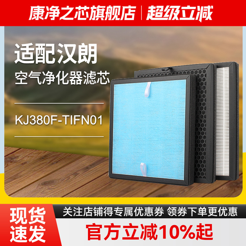 适配德国汉朗空气净化器过滤网KJ380F-TIFN01高效除甲醛PM2.5滤芯