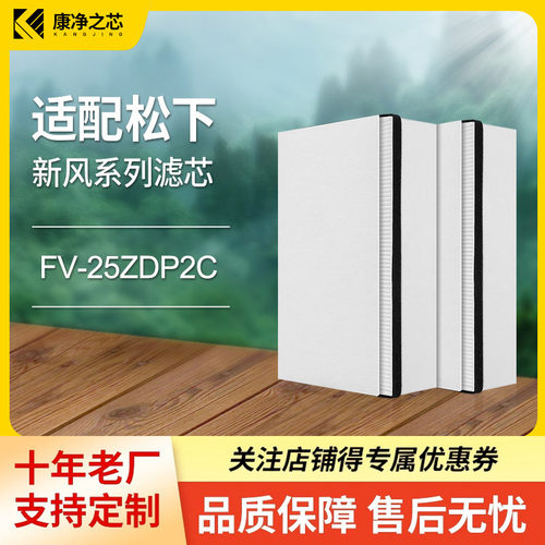 适配松下新风系统滤芯FV-25ZDP2C过滤网除雾霾PM2.5