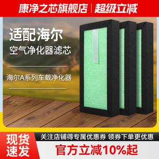 适配海尔A0/A1/A2车载空气净化器专用过滤网KJBC02-06滤芯三片装