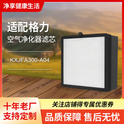 适配格力空气净化器KXJFA300-A04小猎手过滤网HEPA过滤芯耗材配件