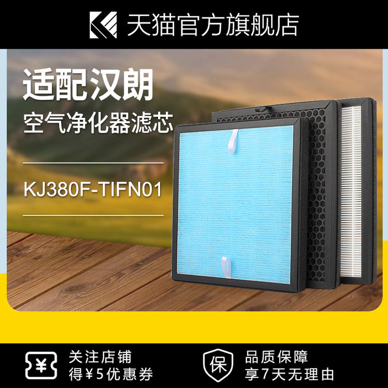 适配德国汉朗空气净化器过滤网KJ380F-TIFN01高效除甲醛PM2.5滤芯
