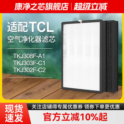 适配TCL空气净化器滤芯TKJ308F-A1/303F-C1/302F-C2除醛过滤网
