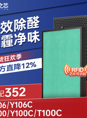 适配352空气净化器滤芯Y106C/Y100/Y100C/T100C除甲醛PM2.5过滤网