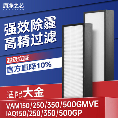适配大金新风系统滤芯VAM150/250/350/800GMVE全热交换器滤网IAQ