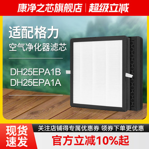 适配格力除湿机DH25EPA1B/DH25EPA1A 复合滤网