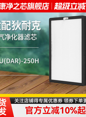 适配狄耐克DNAKE除霾新风机过滤网DAU(DAR)-250H高效过滤芯