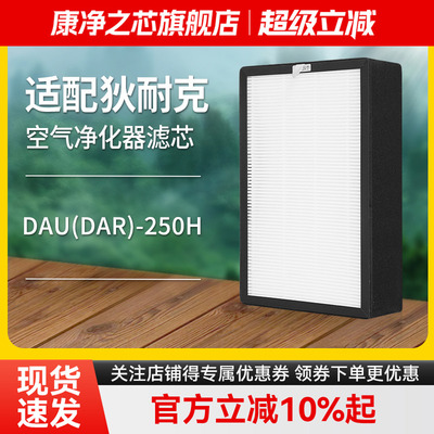 适配狄耐克DNAKE除霾新风机过滤网DAU(DAR)-250H高效过滤芯