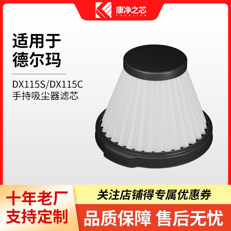 适配德尔玛手持吸尘器滤芯