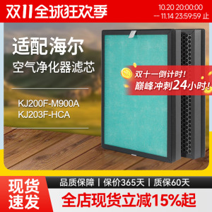 适配海尔空气净化器KJ200F-M900A/KJ203F-HCA过滤网除醛雾霾滤芯