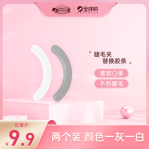 beautycottage泰国太阳花睫毛夹替换胶条
