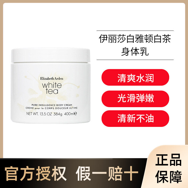 伊丽莎白雅顿白茶身体霜保湿持久留香全身润肤乳液400ml-23.11期