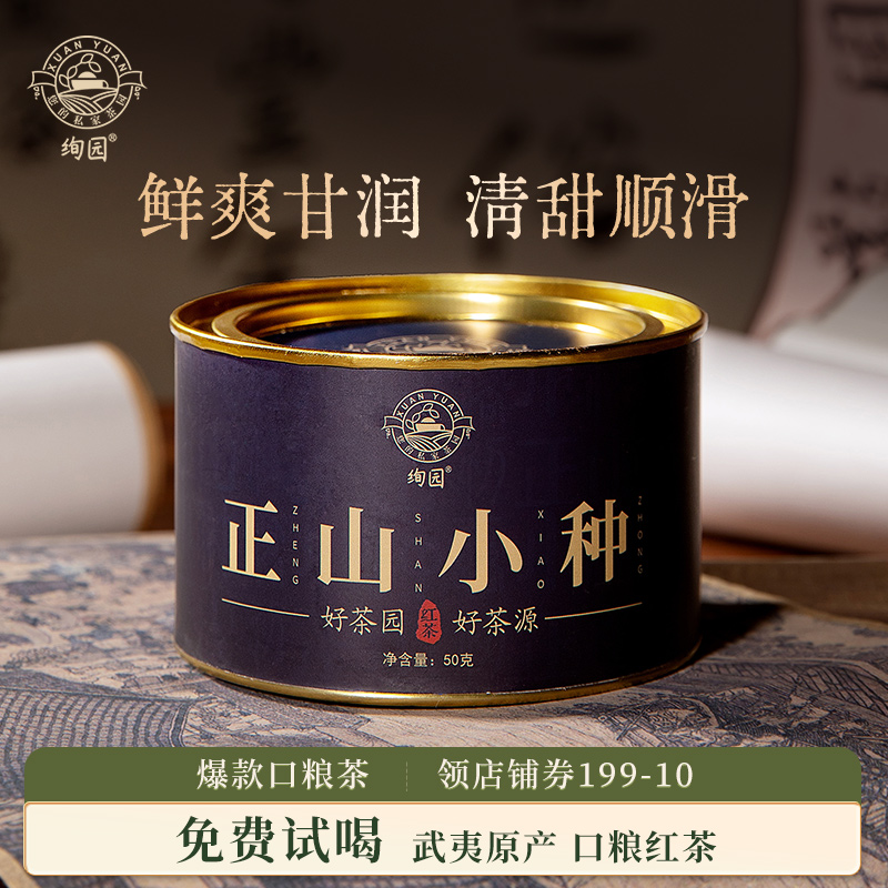 绚园初露特级正山小种