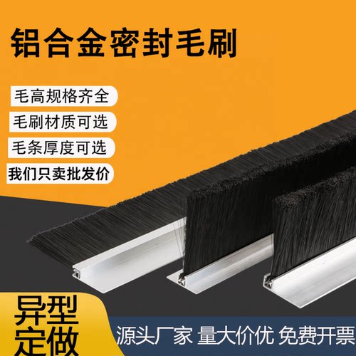 定做工业条刷防尘毛刷密封毛刷机柜尼龙刷旋转门条刷铝合金毛刷条