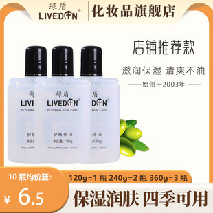 绿盾护肤甘油清爽滋润保湿 LIVEDUN 水润防干裂嫩肤身体乳男女用