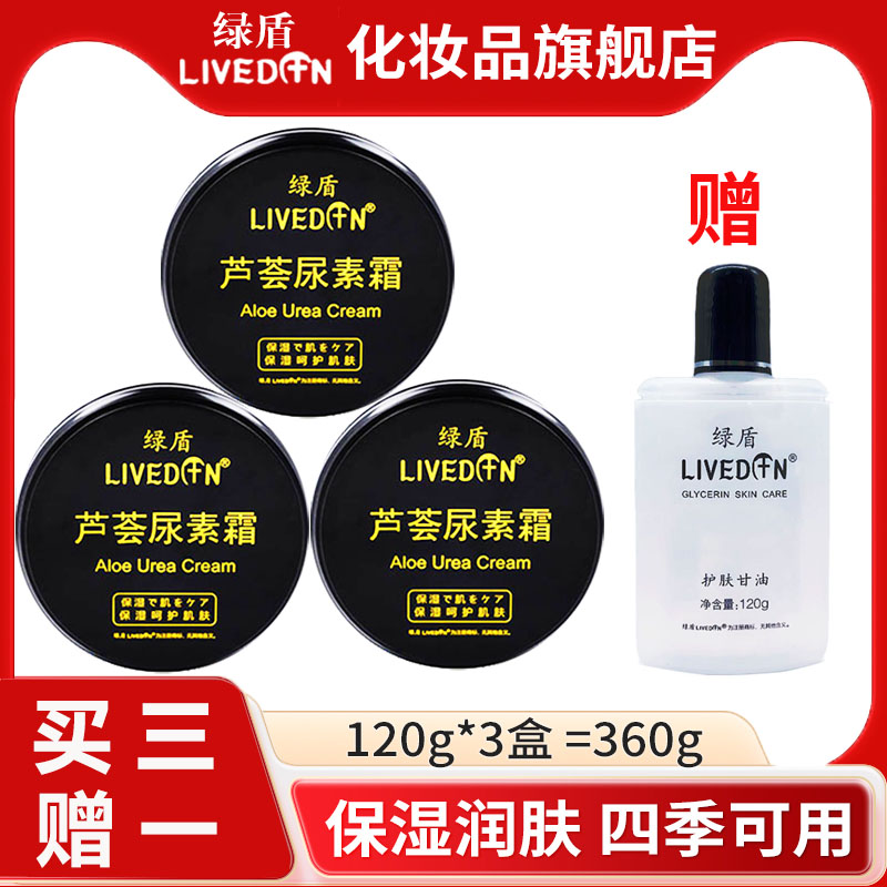 绿盾芦荟尿素霜保湿霜