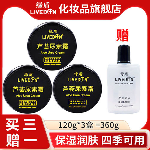 绿盾芦荟尿素霜保湿霜