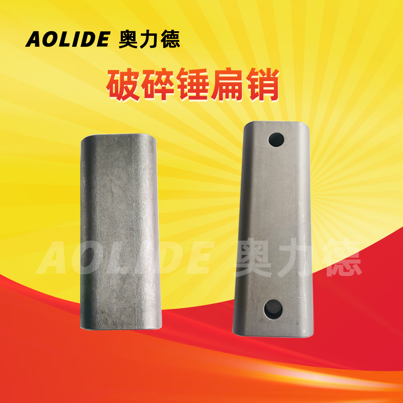 挖掘机液压破碎锤扁销