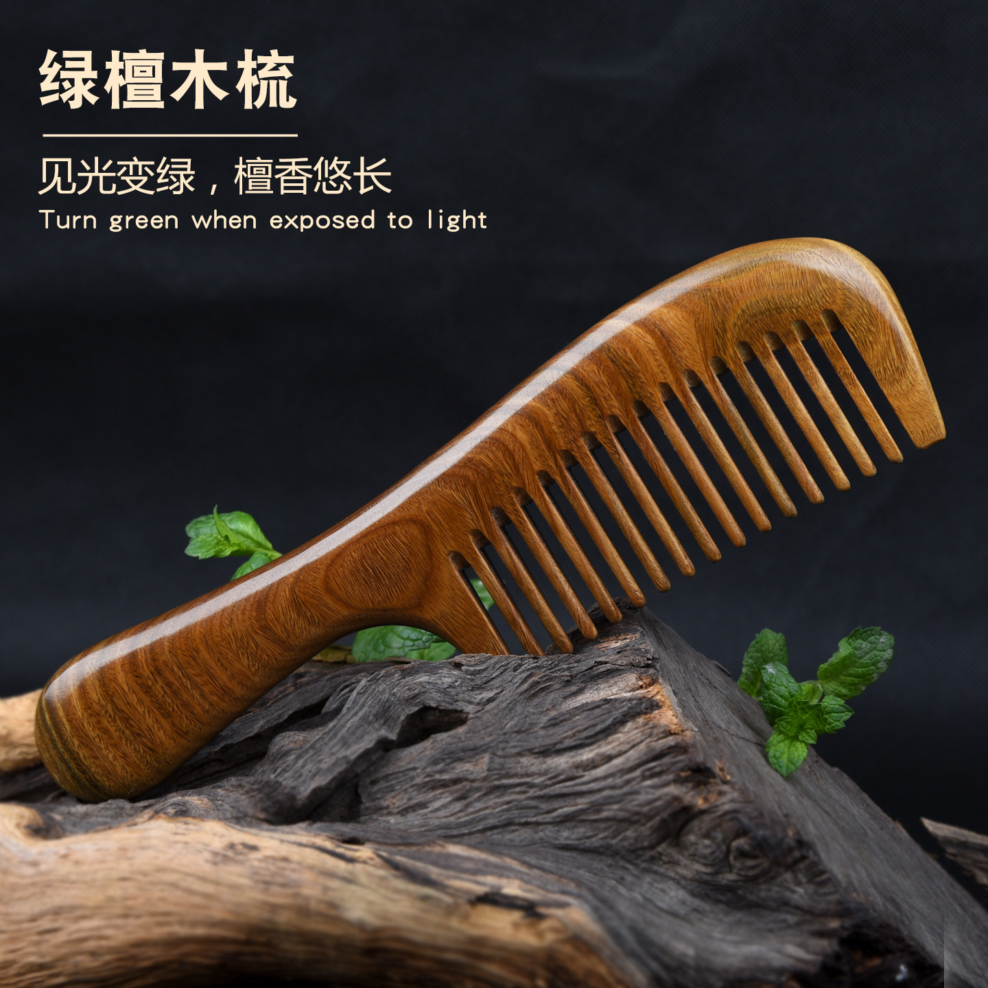 天然绿檀木梳子抗静电，见光变绿