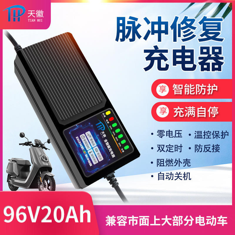 电动车充电器96V20AH大功率三轮车车智能修复充电器自动关机