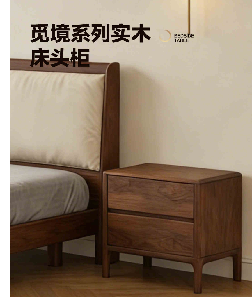 觅境系列实木床头柜