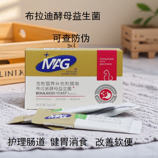 MAG犬猫用益生菌布拉迪酵母菌调理肠胃宠物益生菌猫咪狗狗专用