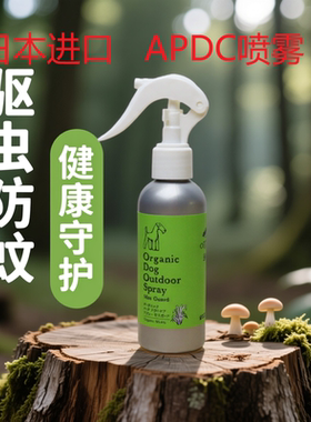 APDC宠物体外喷剂天然防虫狗狗蜱虫跳蚤蚊子虱子驱虫户外精油喷雾