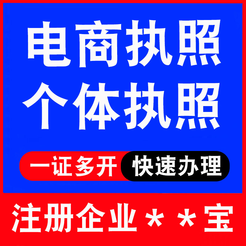 企业支付宝代办营业执照注册个体平面广告设计