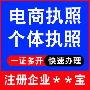 企业支付宝代办营业执照注册个体公司电商小红书闲鱼代开淘宝开店
