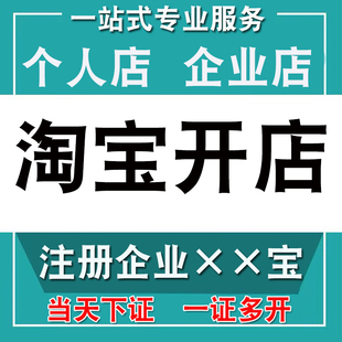 淘宝开店个体户公司企业电商营业执照注册代开企业支付宝网店办理