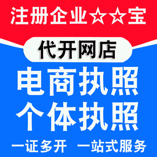企业支付宝代办无风控营业执照注册个体公司电商专用代开淘宝开店