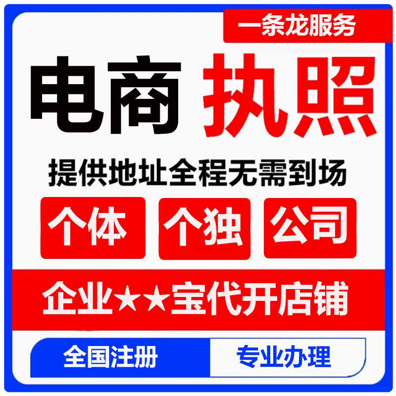 企业支付宝注册营业执照代办个体平面广告设计