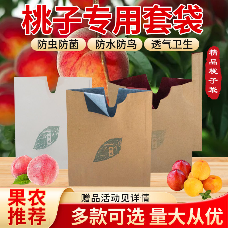 桃子专用套袋桃子袋水蜜桃黄桃冬桃蟠桃黄金奈李水果套袋防水防虫