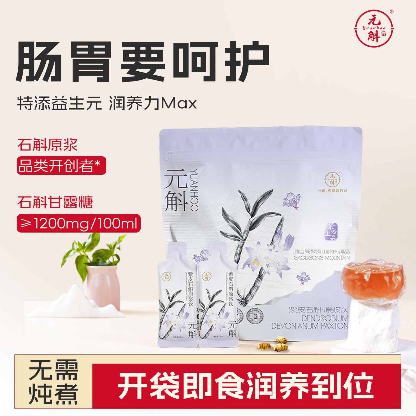 【万总专享】元斛官方正品云南特产紫皮石斛原浆饮品滋补养生推荐