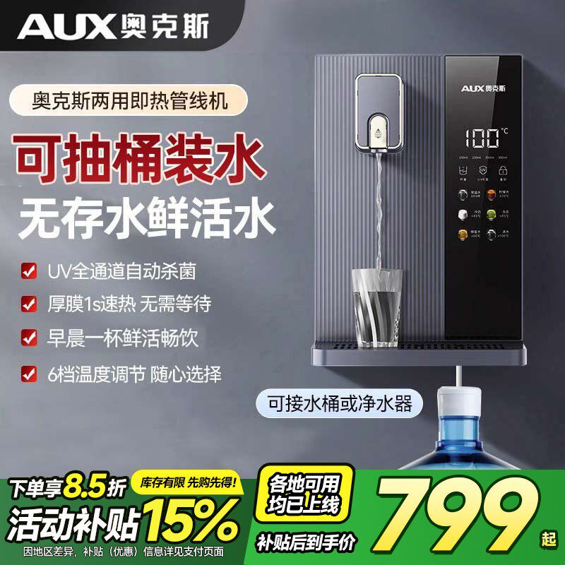 奥克斯管线机饮水机壁挂式家用净水器即热直饮机抽桶装水2025新款