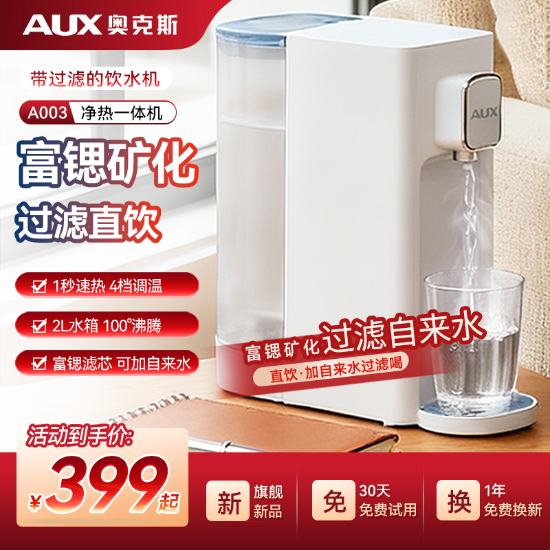 奥克斯即热式饮水机净水器桌面台式净饮机即热一体家用过滤自来水