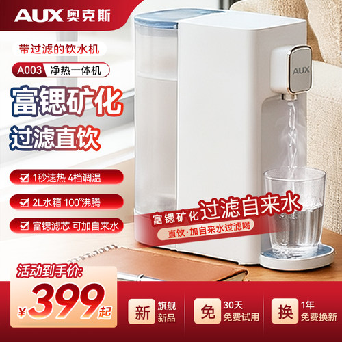 奥克斯即热式饮水机净水器桌面台式净饮机即热一体家用过滤自来水