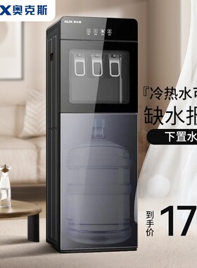 奥克斯饮水机家用全自动智能下置水桶制冷制热办公室2025立式新款