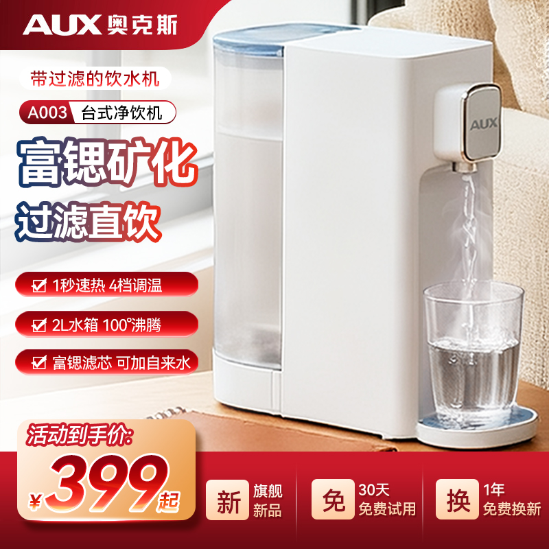 奥克斯台式净饮机|加自来水过滤